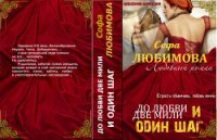 До любви две мили и один шаг (СИ) - Любимова Софа (серии книг читать бесплатно txt) 📗