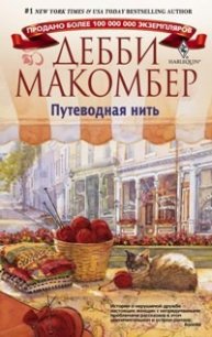 Путеводная нить - Макомбер Дебби (книга регистрации .txt) 📗