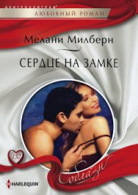 Сердце на замке - Милберн Мелани (читать книги полные txt) 📗