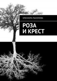 Роза и Крест (СИ) - Пахомова Элеонора (книги онлайн полные версии бесплатно txt) 📗