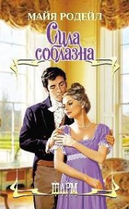 Сила соблазна - Родейл Майя (список книг .txt) 📗