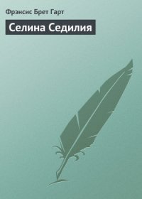 Селина Седилия - Гарт Фрэнсис Брет (читать книги онлайн полностью без регистрации TXT) 📗