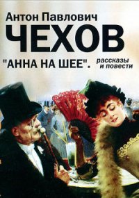 Анна на шее - Чехов Антон Павлович (читаемые книги читать .TXT) 📗