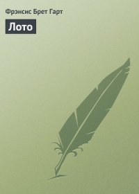 Лото - Гарт Фрэнсис Брет (бесплатные книги онлайн без регистрации TXT) 📗