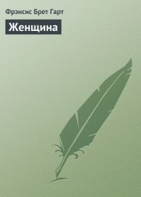 Женщина - Гарт Фрэнсис Брет (бесплатные книги онлайн без регистрации TXT) 📗