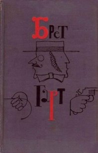 Правый глаз коменданта - Гарт Фрэнсис Брет (лучшие книги .TXT) 📗