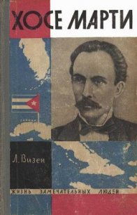 Хосе Марти. Хроника жизни повстанца - Визен Лев Исаакович (читать книгу онлайн бесплатно без TXT) 📗