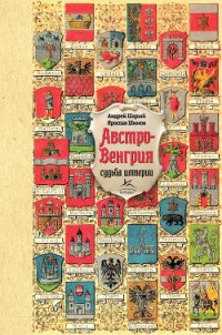 Австро-Венгрия: судьба империи - Шимов Ярослав (книги бесплатно без регистрации полные .TXT) 📗