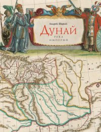 Дунай. Река империй - Шарый Андрей Васильевич (серия книг txt) 📗