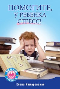 Помогите, у ребенка стресс! - Камаровская Елена Витальевна (читаемые книги читать онлайн бесплатно .txt) 📗