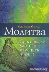 Молитва - Янси Филип (читать книги онлайн без регистрации .txt) 📗