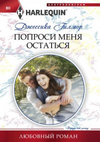 Попроси меня остаться - Гилмор Джессика (бесплатные онлайн книги читаем полные txt) 📗