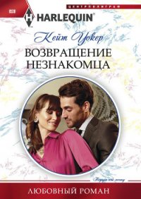 Возвращение незнакомца - Уокер Кейт (читать книги полные txt) 📗