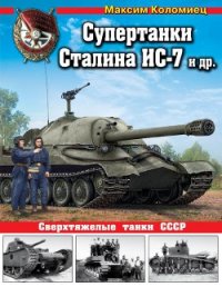 Супертанки Сталина ИС-7 и др. Сверхтяжелые танки СССР - Коломиец Максим Викторович (книги бесплатно txt) 📗