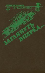 Заглянуть вперед (Сборник) - Браннер Джон (читать книги онлайн полностью без регистрации TXT) 📗