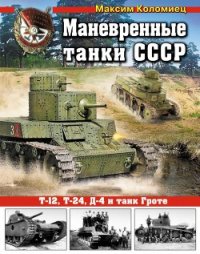 Маневренные танки СССР Т-12, Т-24, ТГ, Д-4 и др. - Коломиец Максим Викторович (читать хорошую книгу полностью TXT) 📗