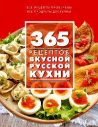 365 рецептов вкусной русской кухни - Иванова С. (читать книгу онлайн бесплатно без TXT) 📗