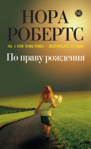 По праву рождения (Адвокат мог не знать) - Робертс Нора (читать книги онлайн бесплатно полные версии .txt) 📗