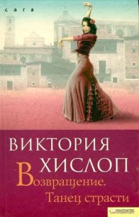 Возвращение. Танец страсти - Хислоп Виктория (читаемые книги читать онлайн бесплатно .TXT) 📗