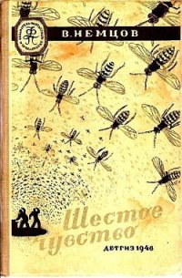 Шестое чувство (Иллюстрации М. Гетманского) - Немцов Владимир (книги бесплатно без онлайн .txt) 📗