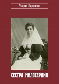 Сестра милосердия - Воронова Мария (библиотека электронных книг txt) 📗