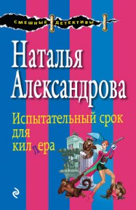 Испытательный срок для киллера (Свидетели живут недолго) - Александрова Наталья Николаевна (книги полностью бесплатно TXT) 📗