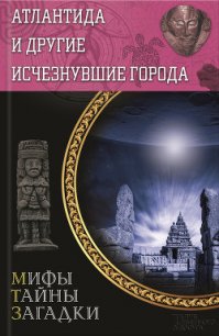 Атлантида и другие исчезнувшие города - Подольский Юрий Федорович (читать книги txt) 📗