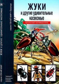 Жуки и другие удивительные насекомые - Афонькин С. Ю. (читать книги .TXT) 📗