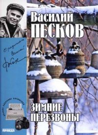 Полное собрание сочинений. Том 17. Зимние перезвоны - Песков Василий Михайлович (бесплатные книги онлайн без регистрации TXT) 📗