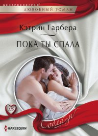 Пока ты спала - Гарбера Кэтрин (читать книги бесплатно полностью .txt) 📗