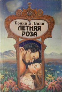 Летняя роза - Винн (Уинн) Бонни К. (читать книги онлайн бесплатно регистрация txt) 📗