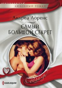 Самый большой секрет - Лоренс Андреа (читать книги полные txt) 📗