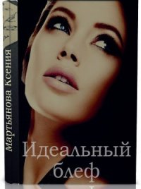 Идеальный блеф (СИ) - Мартьянова Ксения (книги без регистрации TXT) 📗