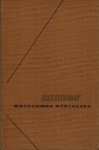 Философия искусства - Шеллинг Фридрих Вильгельм (книги бесплатно полные версии .txt) 📗