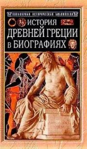 История Древней Греции в биографиях - Штоль Генрих Вильгельм (версия книг .txt) 📗