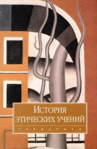 История этических учений - Коллектив авторов (книги хорошем качестве бесплатно без регистрации TXT) 📗