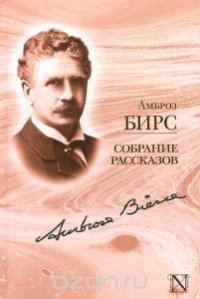 Похороны Джона Мортонсона - Бирс Амброз (читать книгу онлайн бесплатно полностью без регистрации .TXT) 📗