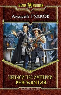 Революция - Гудков Андрей "Шерлок" (книги полные версии бесплатно без регистрации .txt) 📗