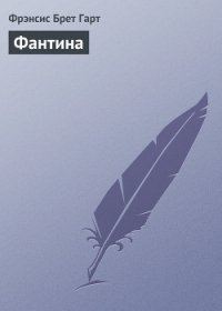 Фантина - Гарт Фрэнсис Брет (книги бесплатно без регистрации .TXT) 📗