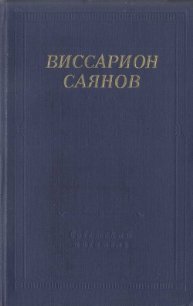 Стихотворения и поэмы - Саянов Виссарион Михайлович (книги бесплатно txt) 📗