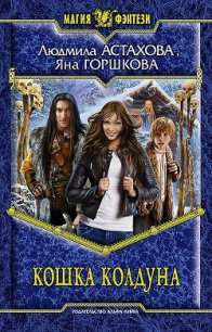 Кошка колдуна - Астахова Людмила Викторовна (читать хорошую книгу .TXT) 📗