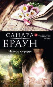 Чужое сердце (Шарада) (др. перевод) - Браун Сандра (прочитать книгу .TXT) 📗