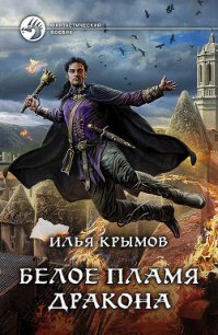 Белое пламя дракона - Крымов Илья (книги бесплатно без .TXT) 📗