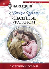 Унесенные ураганом - Уоллес Барбара (бесплатные серии книг .txt) 📗