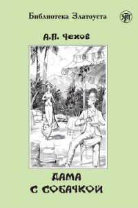 Дама с собачкой - Чехов Антон Павлович (читать книгу онлайн бесплатно без TXT) 📗