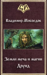 Земли меча и магии. Друид (СИ) - Мясоедов Владимир Михайлович (книги без регистрации .txt) 📗