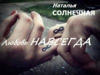 Любовь навсегда (СИ) - Солнечная Наталья (читать книги бесплатно полностью без регистрации сокращений TXT) 📗