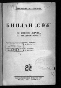 Биплан «С 666». Из записок летчика на Западном фронте - Гейдемарк Георг (читать книги онлайн без регистрации TXT) 📗