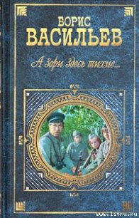 А зори здесь тихие... - Васильев Борис Львович (читать хорошую книгу .TXT) 📗