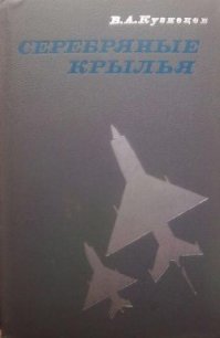 Серебряные крылья - Кузнецов В. А. (читать книги без сокращений txt) 📗